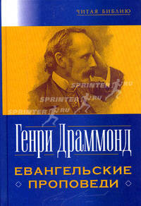 Евангельские проповеди /Пер. с англ.