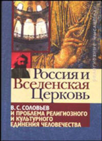 Россия и Вселенская Церковь: В. Соловьев и проблема религиозного и культурного единения человечества