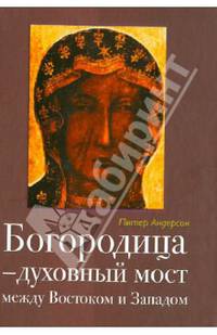 Богородица – духовный мост между Востоком и Западом