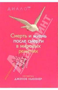 Смерть и жизнь после смерти в мировых религиях