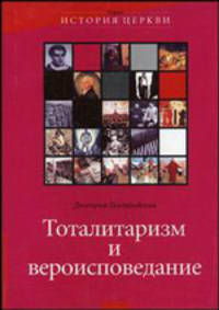 Тоталитаризм и вероисповедание - (История церкви)