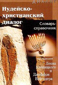 Иудейско-христианский диалог. Словарь-справочник - (Диалог)