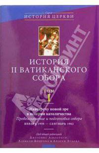 История II Ватиканского собора. Т.I. Навстречу новой эре в истории католичества. Провозглашение и подготовка собора