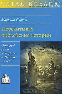 Перечитывая библейские истории: Открой свою историю в Ветхом Завете /Пер. с англ.