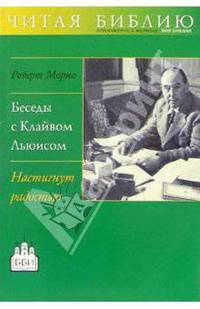 Беседы с Клайвом Льюисом. Настигнут радостью