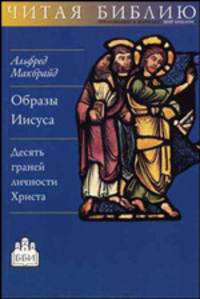 Образы Иисуса: Десять граней личности Христа /Пер. с англ. - (Серия "Читая Библию")