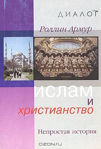 Ислам и христианство. Непростая история - (Диалог)
