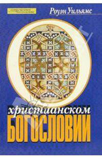 О христианском богословии