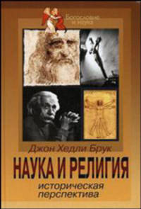 Наука и религия. Историческая перспектива - (Богословие и наука)