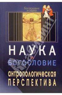 Наука и богословие: антропологическая перспектива