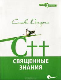 C++. Священные знания
