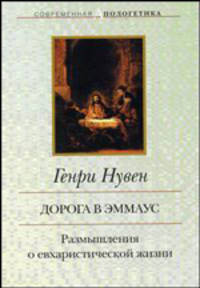 Дорога в Эммаус: Размышления о евхаристической жизни. / Пер. с англ. - (Современная апологетика.)