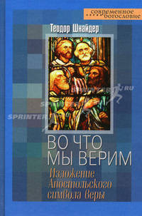 ВО ЧТО МЫ ВЕРИМ (ИЗЛОЖЕНИЕ АПОСТОЛЬСКОГО СИМВОЛА ВЕРЫ): ВВЕДЕНИЕ В ДОГМАТИЧЕСКОЕ БОГОСЛОВИЕ