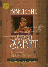 Введение в Ветхий Завет