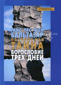 Пасхальная тайна: богословие трех дней /Пер. с нем. - (Серия "Современное богословие")