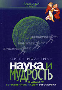 Наука и мудрость: к диалогу естественных наук и богословия