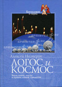 Логос и космос: богословие, наука и православное предание /Пер. с анг.
