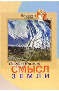 Смысл Земли