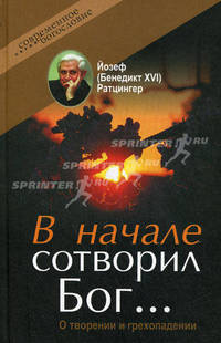 В начале сотворил бог… о творении и грехопадении. *