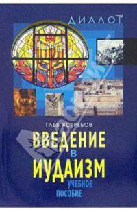 Введение в иудаизм: Учебное пособие