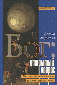 Бог: открытый вопрос. Богословские перспективы современной культуры