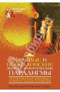 Научные и богословские эпистемологические парадигмы: историческая динамика и универсальные основания. *
