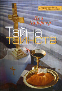Тайна таинств - (Современное богословие)