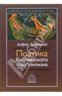 Поэтика библейского параллелизма