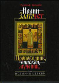 Иоанн Златоуст. Проповедник, епископ, мученик - 2 изд.