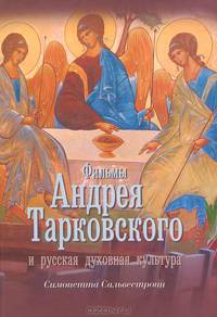 ФИЛЬМЫ АНДРЕЯ ТАРКОВСКОГО И РУССКАЯ ДУХОВНАЯ КУЛЬТУРА/ПЕР. С ИТ.