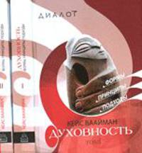 Духовность. Формы, принципы, подходы (количество томов: 2)