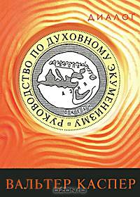Таинство единства: евхаристия и церковь/пер. с нем.
