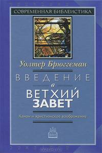 Канон Нового завета. возникновение, развитие, значение. - 5-е изд. - (Современная библеистика)