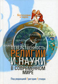 Ответственность религии и науки в современном мире