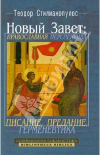 Новый Завет: Православная перспектива: писание, предание, герменевтика
