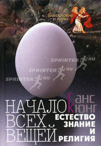 Начало всех вещей. Естествознание и религия/Пер.с нем.