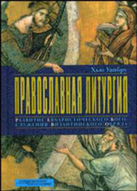 Православная литургия. Развитие евхаристического богослужения византийского обряда