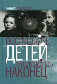 Послушайте детей: прислушайтесь наконец... / Пер. с англ. - 4-е изд. (Серия "Услышать человека")