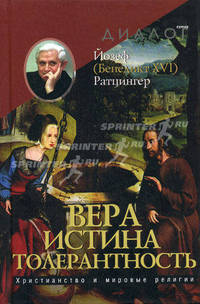 (БЕНЕДИКТ XVI). ВЕРА - ИСТИНА - ТОЛЕРАНТНОСТЬ. ХРИСТИАНСТВО И МИРОВЫЕ РЕЛИГИИ / ПЕР. С НЕМ. (НОВИНКА)