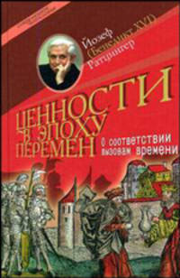 (БЕНЕДИКТ XVI). ЦЕННОСТИ В ЭПОХУ ПЕРЕМЕН / ПЕР. С НЕМ. (НОВИНКА)