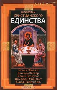 В поисках христианского единства