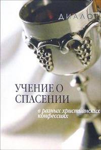 Учение о спасении в разных христианских конфессиях