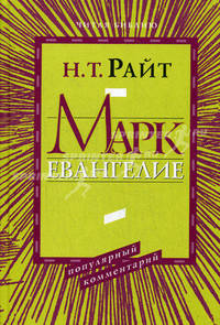 Марк. Евангелие: популярный комментарий