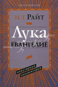 Лука. Евангелие. Популярный комментарий
