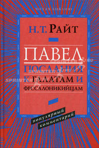 Павел. Послание к Галатам и Фессалоникийцам: популярный комментарий