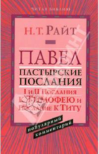 Павел. Пастырские Послания. I и II Послания к Тимофею и Послание к Титу: популярный комментарий