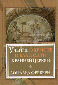 Учение о Христе и благодати в ранней Церкви