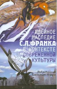 Идейное наследие с. л. франка в контексте современной культуры (новинка) *