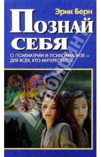 Познай себя. О психиатрии и психоанализе - для всех, кто интересуется