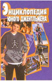 Энциклопедия юного джентльмена